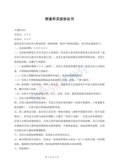 附條件買賣協(xié)議書
