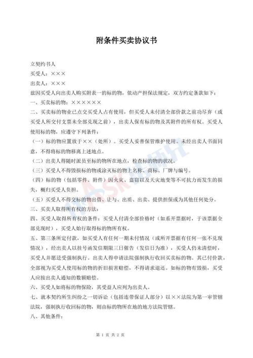 附條件買賣協(xié)議書