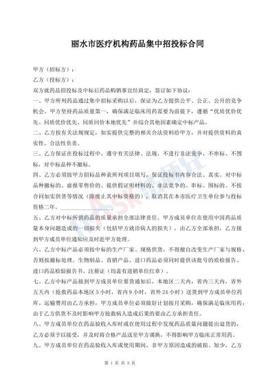 麗水市醫(yī)療機(jī)構(gòu)藥品集中招投標(biāo)合同