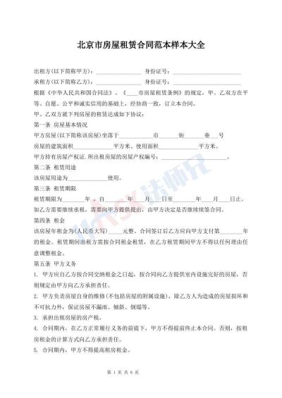 北京市房屋租賃合同范本樣本大全