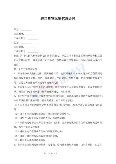 進口貨物運輸代理合同