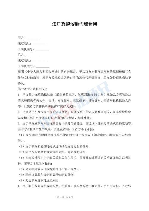 進口貨物運輸代理合同
