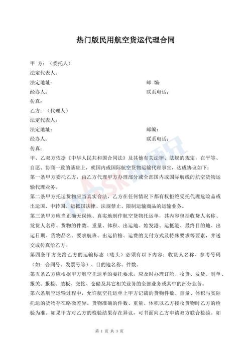 熱門(mén)版民用航空貨運(yùn)代理合同