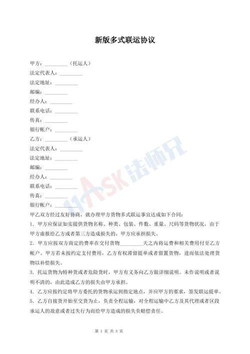 新版多式聯(lián)運協(xié)議