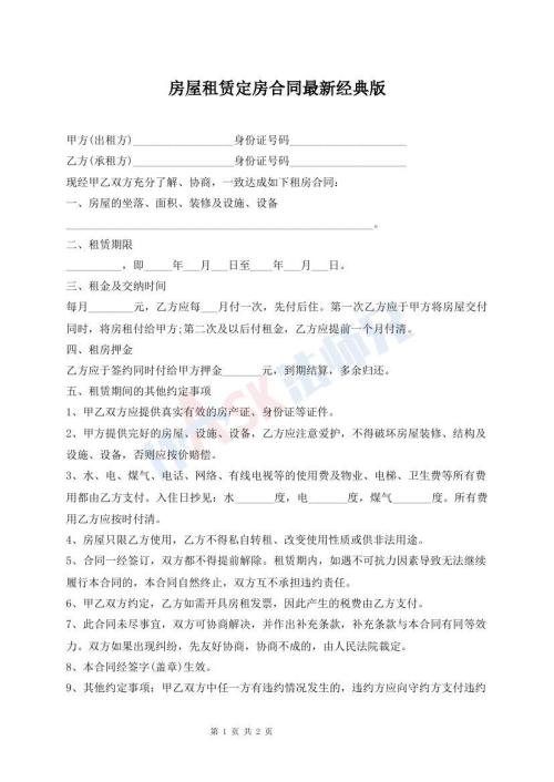房屋租賃定房合同最新經(jīng)典版