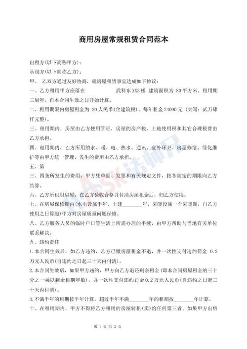 商用房屋常規(guī)租賃合同范本