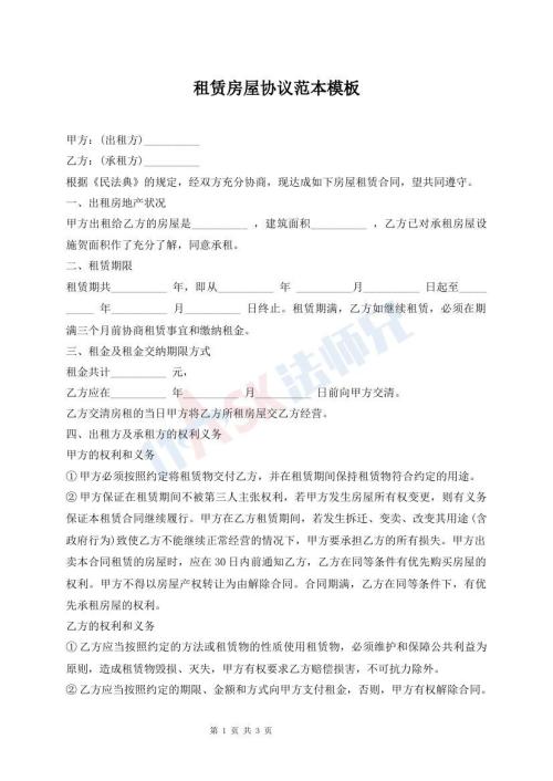 租賃房屋協(xié)議范本模板