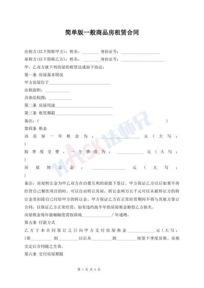 簡單版一般商品房租賃合同