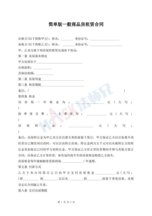 簡單版一般商品房租賃合同