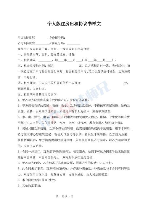 個人版住房出租協議書樣文