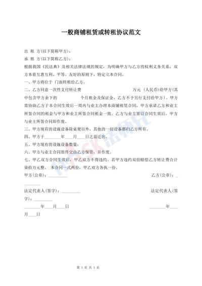 一般商鋪?zhàn)赓U或轉(zhuǎn)租協(xié)議范文