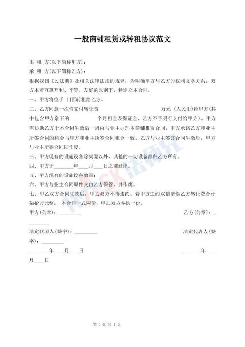 一般商鋪租賃或轉(zhuǎn)租協(xié)議范文