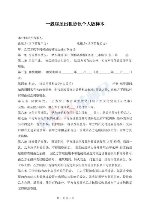 一般房屋出租協(xié)議個人版樣本