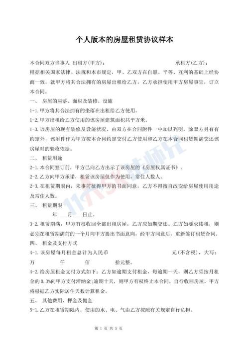 個人版本的房屋租賃協(xié)議樣本