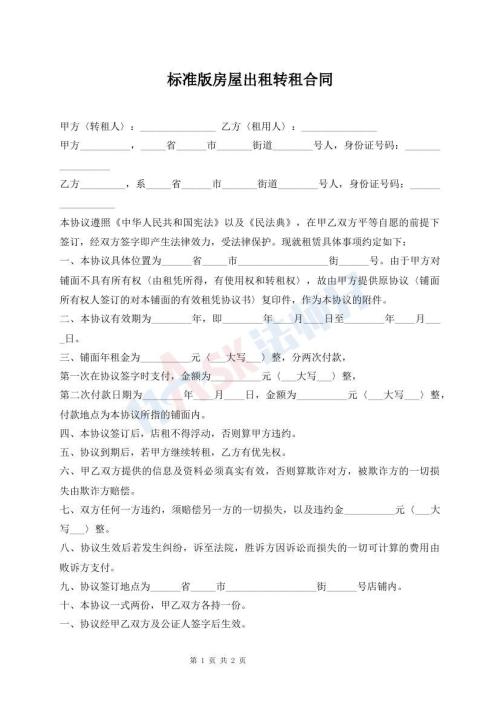 標(biāo)準(zhǔn)版房屋出租轉(zhuǎn)租合同