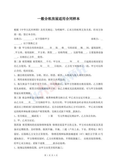 一般合租房屋適用合同樣本
