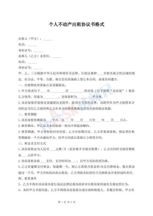 個(gè)人不動(dòng)產(chǎn)出租協(xié)議書(shū)格式