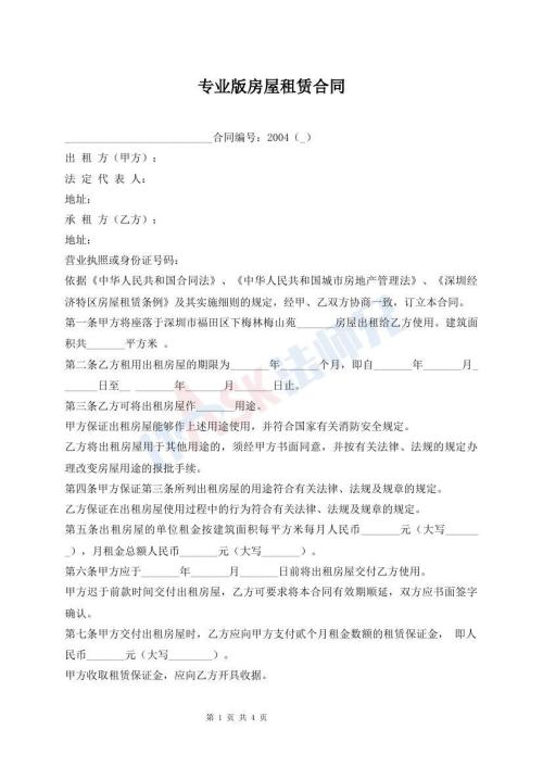 專業(yè)版房屋租賃合同