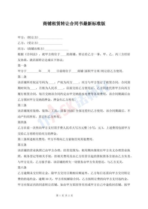 商鋪?zhàn)赓U轉(zhuǎn)讓合同書最新標(biāo)準(zhǔn)版