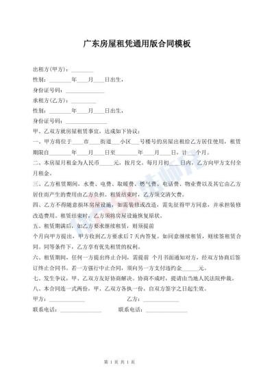 廣東房屋租憑通用版合同模板