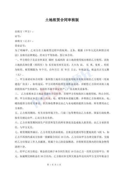 土地租賃合同審核版
