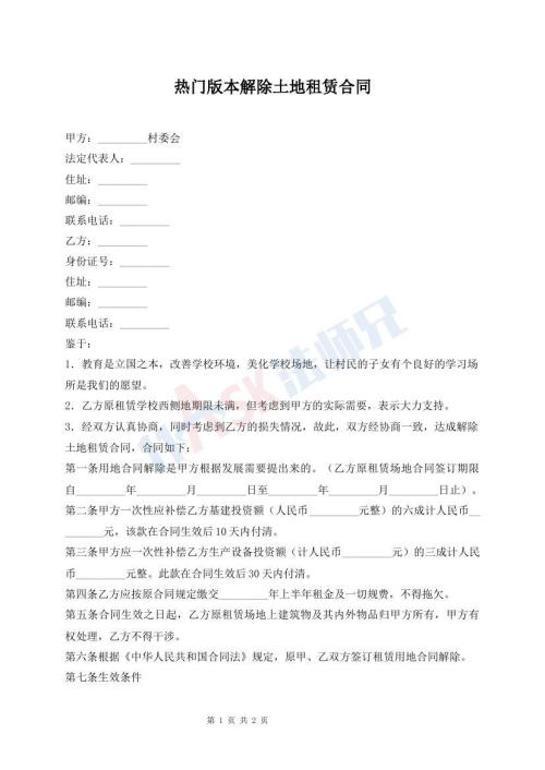 熱門版本解除土地租賃合同