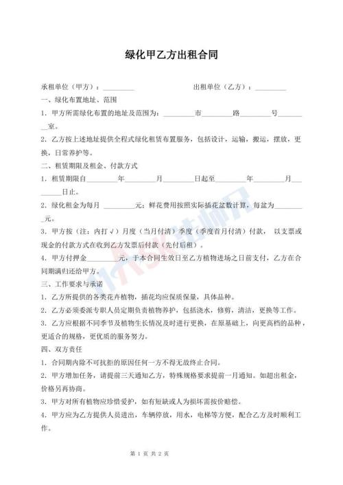 綠化甲乙方出租合同