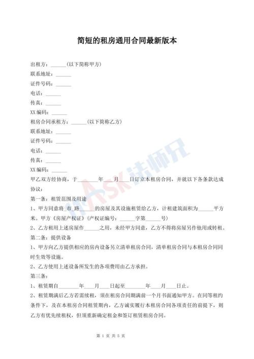 簡(jiǎn)短的租房通用合同最新版本