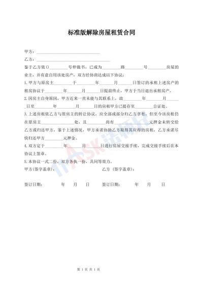 標(biāo)準(zhǔn)版解除房屋租賃合同