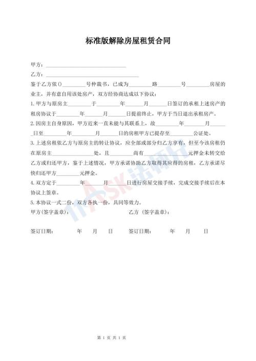 標(biāo)準(zhǔn)版解除房屋租賃合同