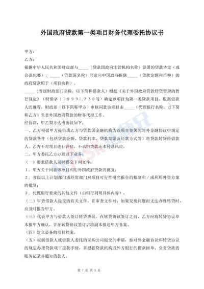 外國政府貸款第一類項(xiàng)目財(cái)務(wù)代理委托協(xié)議書