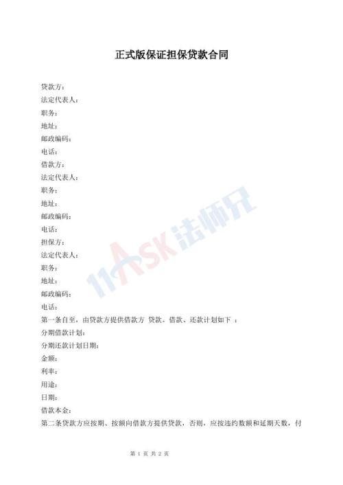 正式版保證擔(dān)保貸款合同