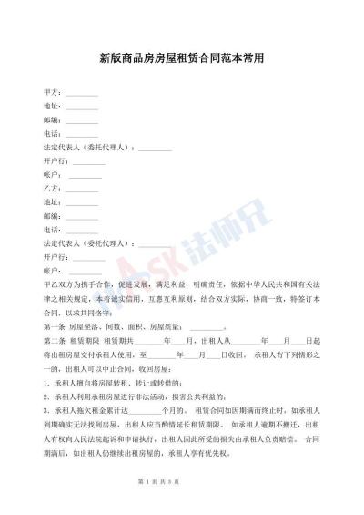 新版商品房房屋租賃合同范本常用