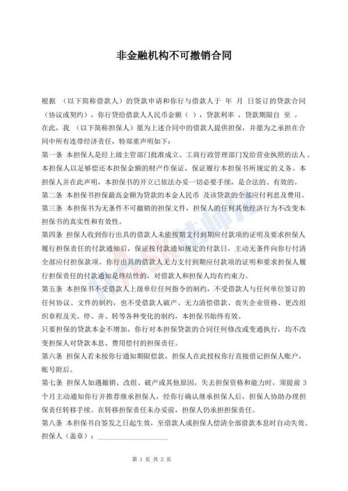 非金融機(jī)構(gòu)不可撤銷合同