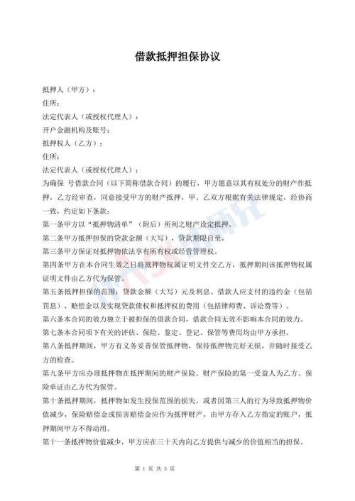 借款抵押擔(dān)保協(xié)議