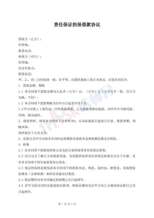 責(zé)任保證擔(dān)保借款協(xié)議