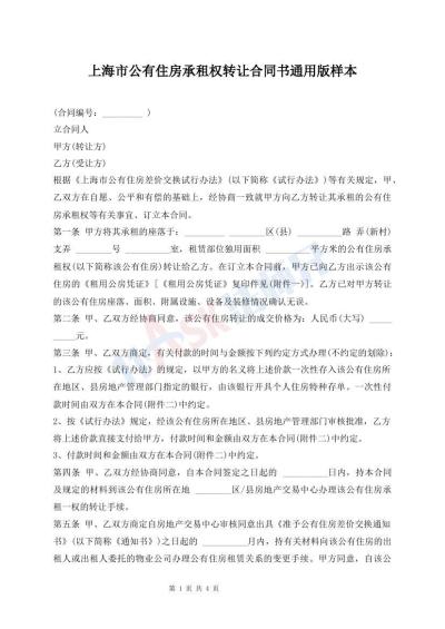 上海市公有住房承租權(quán)轉(zhuǎn)讓合同書通用版樣本