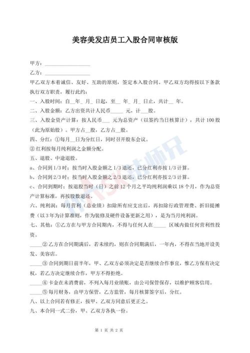 美容美發(fā)店員工入股合同審核版
