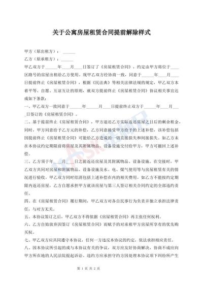 關(guān)于公寓房屋租賃合同提前解除樣式