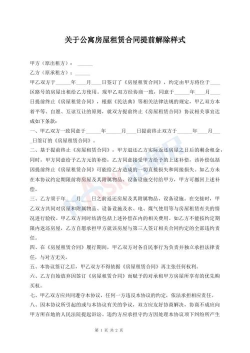關(guān)于公寓房屋租賃合同提前解除樣式