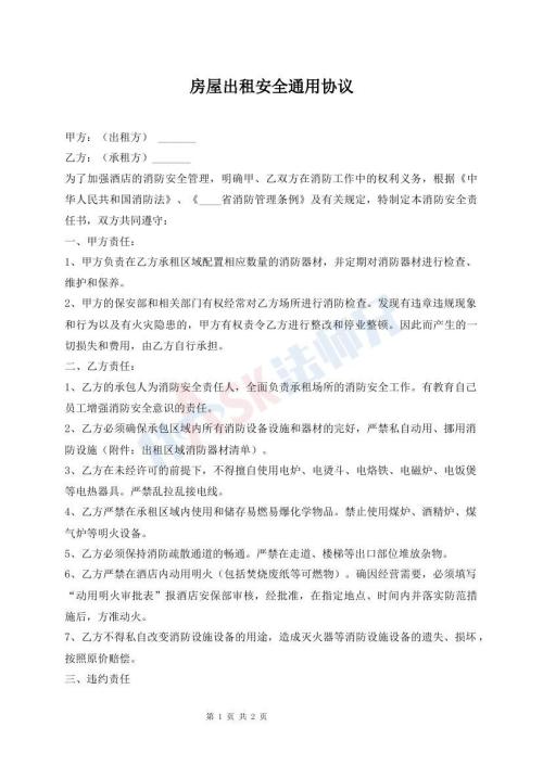房屋出租安全通用協(xié)議