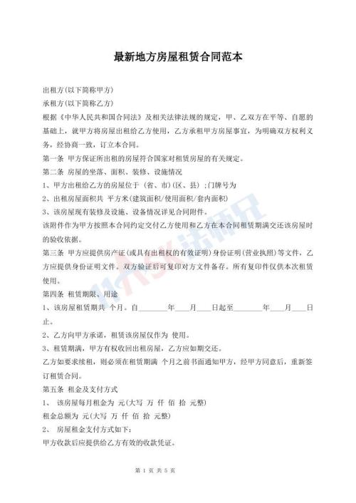 最新地方房屋租賃合同范本