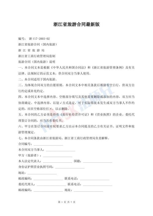 浙江省旅游合同最新版