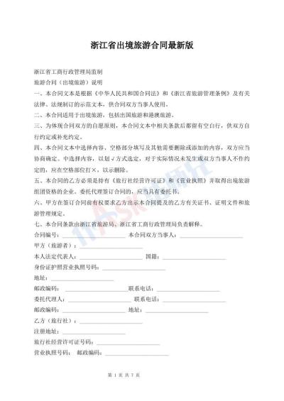 浙江省出境旅游合同最新版