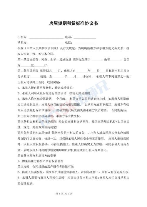 房屋短期租賃標(biāo)準(zhǔn)協(xié)議書