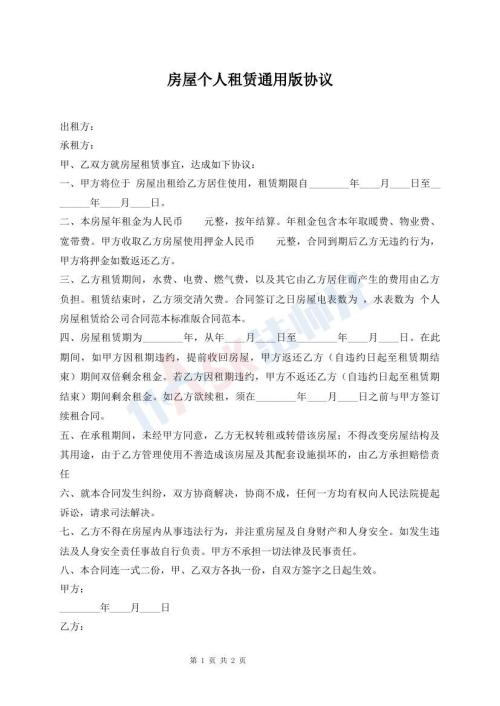房屋個人租賃通用版協(xié)議