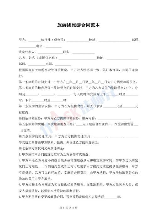 旅游團旅游合同范本