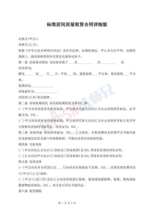 標(biāo)準(zhǔn)居間房屋租賃合同詳細(xì)版