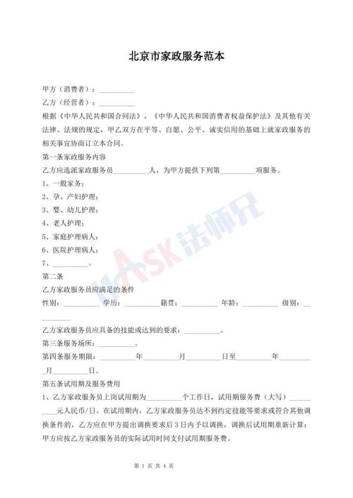 北京市家政服務(wù)范本