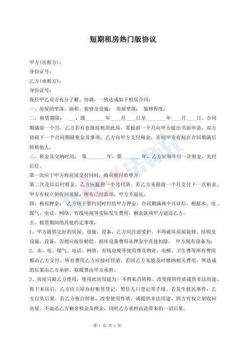 短期租房熱門版協(xié)議